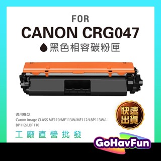 CANON CRG-047 CRG047 碳粉匣 適用 Canon MF113W MF110 MF112 LBP113W