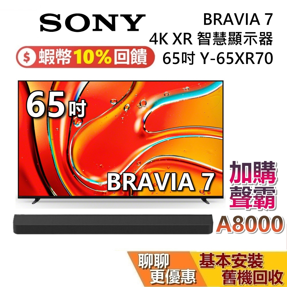 SONY 索尼 BRAVIA 7 65吋 Y-65XR70 智慧顯示器 4K XR SONY電視 台灣公司貨 A8000