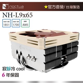 【現貨】貓頭鷹 Noctua NH-L9x65 高65mm 下吹式 四導管 靜音 CPU散熱器