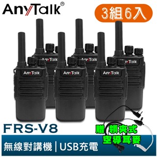 【AnyTalk】FRS-V8 免執照無線對講機 迷你口袋型 3組6入 USB充電 座充 贈 領夾式空導耳麥 餐廳 現貨