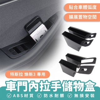 Xilla 適用於 特斯拉 Tesla 煥新3 車門內拉手儲物盒 車用收納盒 置物盒 儲物盒 汽車收納 改裝 車用配件