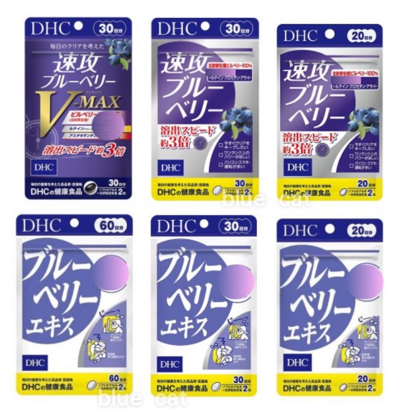 日本DHC速攻藍莓精華 20日份、DHC速攻藍莓V-MAX、DHC藍莓精華膠囊/光對策 葉黃素30日 演唱會必備 追星