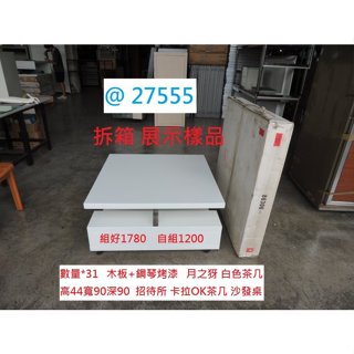 27555 展示樣品 月之犽 白色茶几 方型茶几 招待所 卡拉OK茶几 茶几 沙發茶几 客廳桌 聯合二手倉庫中科店