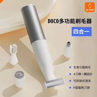 【除毛小能手】小米有品 doco 四合一 多功能電動剃毛器 鼻毛 眉毛 腋毛 體毛 私密 理毛器 刮毛器 修毛器 修剪器