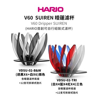 【HARIO】V60睡蓮濾杯底座 - 黑色&睡蓮濾杯肋片 六入組/手沖濾杯/SUIREN濾杯/V型/樹脂濾杯/錐形濾杯