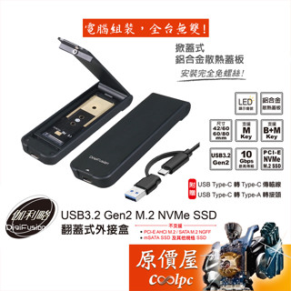 DigiFusion伽利略【M2NVU35】M.2翻蓋式外接盒/鋁合金/雙規/免螺絲/附雙USB線/原價屋