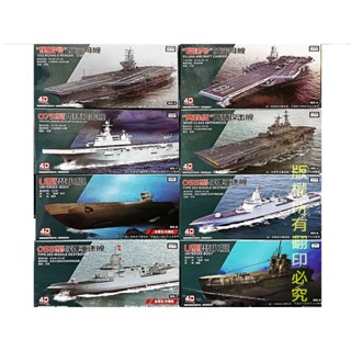新~二代 套裝 典藏版 現代軍艦 拼裝戰艦模型 4D模擬軍艦模型 全8款一套 軍艦模型 戰艦模型