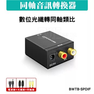 [百威]含稅附發票 達而穩 同軸音訊轉換器 Spdif 數位光纖 轉RCA 類比 AUX 電視輸出 音訊線 音響 電視機