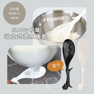 伊原企販 日本製🇯🇵臺灣現貨📦 SLOOy 站立式瀝水飯勺 飯匙 不沾黏飯 洗米 瀝水 多功能 松鼠造型 廚具必備 炊具