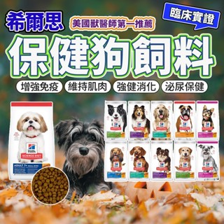 全館最便宜 折15元 希爾思 狗飼料 Hill's 幼犬 成犬 大型幼犬 小型及迷你犬 狗飼料 狗糧 毛大二寵物店