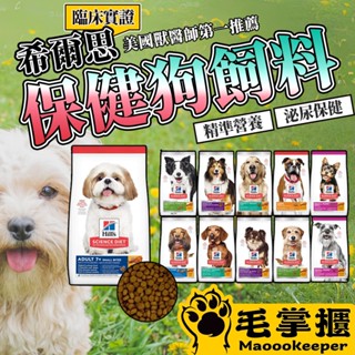 Hill's 希爾思 犬糧 1.5kg-3kg 幼犬 成犬 大型幼犬 小型及迷你犬 狗飼料 毛掌櫃寵物