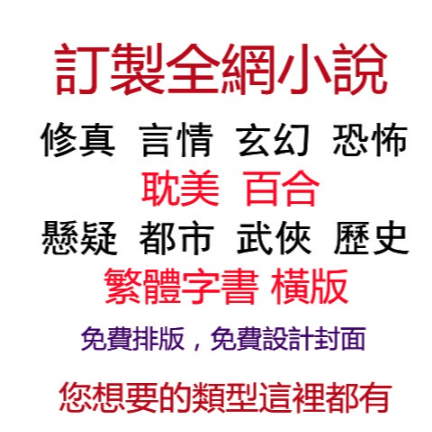 繁體】小說定製 代印刷 幫找文 免費排版 BL/GL/玄幻/仙俠/穿書/重生/無限流/耽美/百合/武俠/都市/恐怖/修真