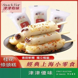 【津津優味】老式手工糕點上海特產 桂花條頭糕 紅豆 綠豆 老式傳統糕點 糯米糕 點心 休閒零食