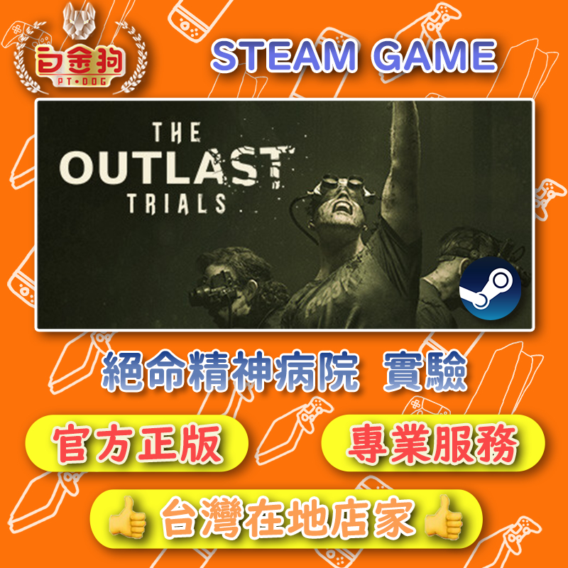 【白金狗電玩】絕命精神病院3 實驗 The Outlast Trials STEAM正版 (數位版)