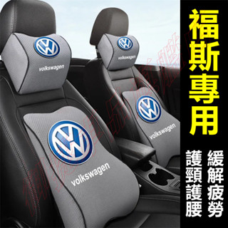 福斯頭枕腰靠 VW GOlf Tiguan TOuran POlo Sharan 車標頭枕 記憶棉 護頸枕 汽車頭枕靠枕
