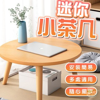 🔥隔日到貨🔥迷你小茶几 咖啡桌 床邊桌 小木桌 矮桌子 小矮桌 簡約小茶桌 創意邊桌 茶几圓桌 實木小方桌 小桌子 茶桌