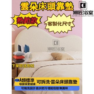 全網最低價💥免運💥床頭靠墊 無床頭靠墊 貼墻圍奶油風客製 雲朵靠枕 床頭墊 軟墊 床頭軟包靠枕 可拆洗靠墊