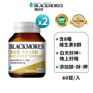 【BLACKMORES 澳佳寶】大忙人專用B群(60顆x2入)