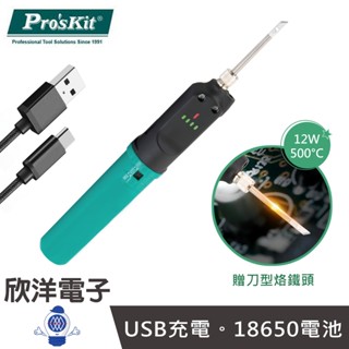 Pro'sKit 烙鐵 Type-C 18650 充電式烙鐵 刀型烙鐵頭 (SI-B165) 電烙鐵 USB充電烙鐵