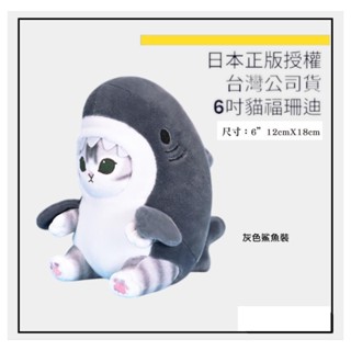 臺灣現貨❤️【全新正版授權】灰色鯊魚裝 貓福珊迪 福貓 貓福 珊迪 貓福 福貓 玩偶 娃娃 貓咪 貓福珊迪 貓咪娃娃 娃