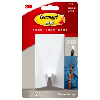 【茂松文具鋪】3M Command 17730 /17730B 無痕LIFESTYLE收納系列─超大型掛鉤