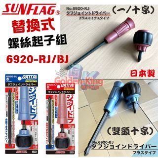 【小三五金】日本製 SUNFLAG 新龜 兩截式起子 十字起子 一字起子 螺絲起子組 起子頭 棘輪扳手