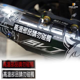 高溫請勿觸碰 機車貼紙 【優購愛馬】汽車 貼紙 防水 勁戰 雷霆S JETS 重機 摩托車 機車 3M 車貼 車身貼紙