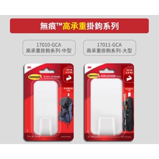 【茂松文具鋪】3M Command 17010-GCA 17011-GCA 無痕高承重掛鉤系列(中型掛鉤/大型掛鉤)