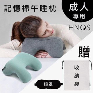 [現貨在臺快出]成人款 HNOS記憶棉午睡枕 -成人中高學生辦公室 午睡神器 防手麻躺枕記憶枕靠枕 趴睡枕多功能
