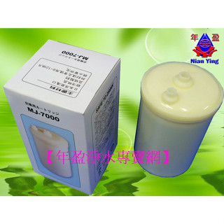 【NianYing】MJ-7000濾心~適用TE-8000/AI-2100/Excel-81/櫻花(C65-0115)