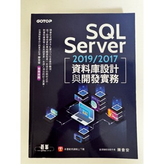 SQL Server 2019/2017 資料庫設計與開發實務