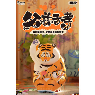 <蛋黃限定>😽補貨啦💵 我不是胖虎-父慈子孝系列 胖虎 盒玩 確認款 全新現貨