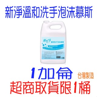 新淨溫和洗手泡沫慕斯 新淨泡沫洗手液 臺灣現貨 慕絲洗手液 大容量1加侖 4000ml 一箱 整箱免運