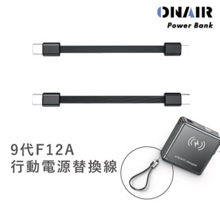 ONAIR 9代F12A行動電源替換線 可拆式 充電線 9代磁吸自帶插頭可充手錶行動電源15000mAh的替換線