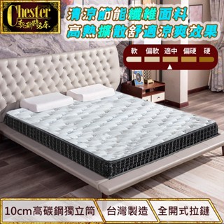 【契斯特】獨立筒床墊 薄形獨立筒 薄墊 LIBOLON極速排熱降溫面布(單人 雙人 加大款)