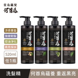 【美吾髮】首烏蘊髮 何首烏洗髮精520ml/瓶 多款任選(單瓶)無矽靈/豐盈/強健/控油/柔亮/薑/明日葉/秋葵/灰白髮