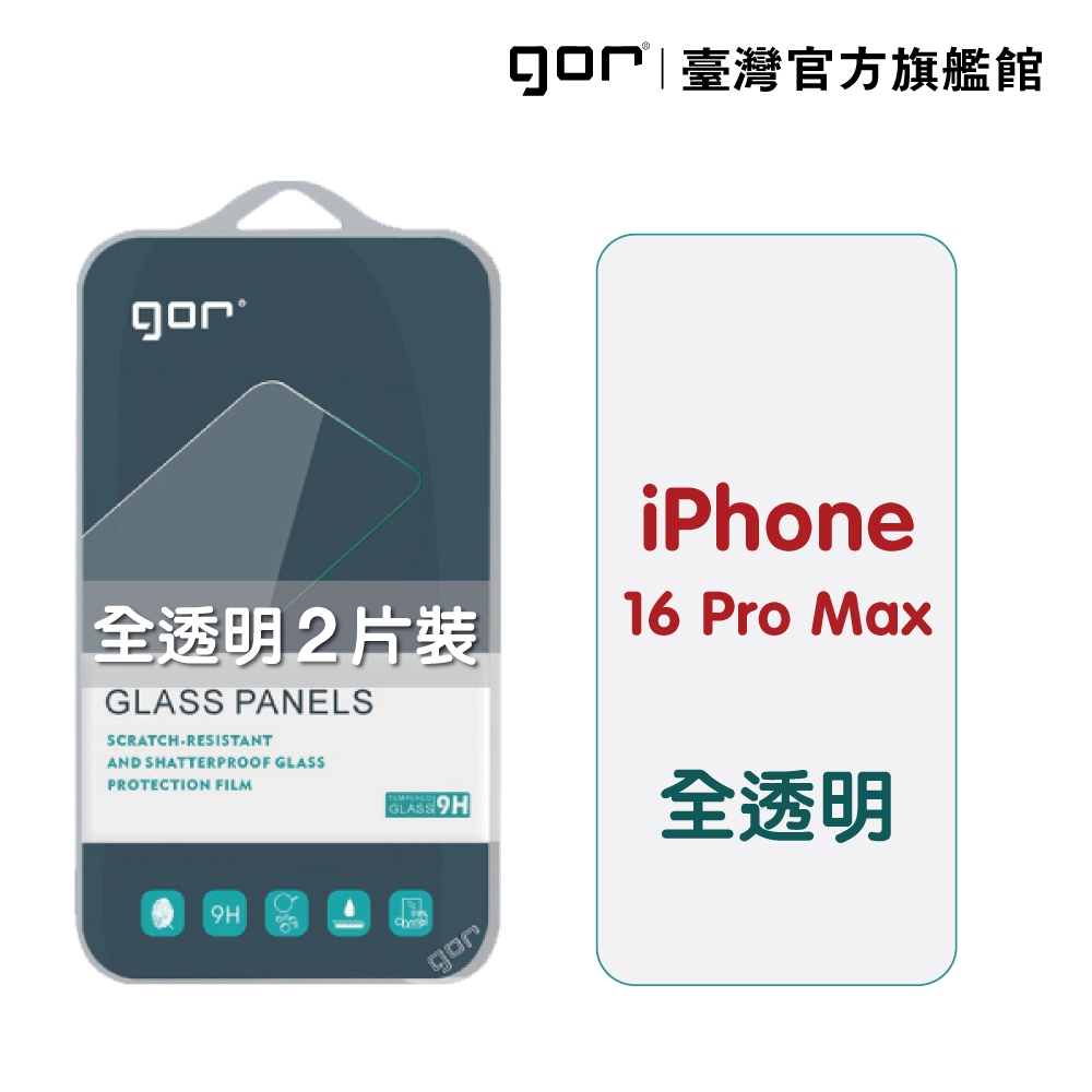 【GOR保護貼】Apple iPhone 16 Pro Max 9H鋼化玻璃保護貼 i16 全透明2片裝 公司貨