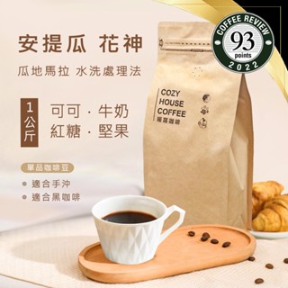【暖窩咖啡】中焙｜瓜地馬拉 安提瓜 花神 水洗處理法 一公斤 咖啡豆｜新鮮烘焙 現貨出貨 咖啡大師烘焙