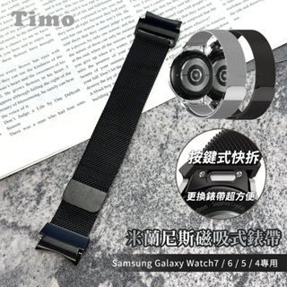 🔥現貨快速出貨🔥【Timo】Samsung Galaxy Watch 7/6/5/4系列 按鍵式 米蘭尼斯磁吸式錶帶
