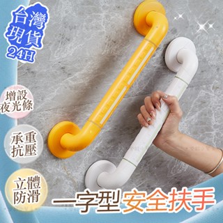 【臺灣出貨24h】無障礙安全扶手 浴室防滑扶手 廁所扶手 安全扶手 浴室扶手 浴缸扶手 防滑扶手 殘障扶手 老人扶手