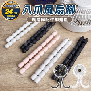 【臺灣出貨+發票】 八爪風扇腳 風扇腳 八爪腳 推車風扇 usb電風扇 嬰兒車風扇 充電電風扇 小電風扇 手持風扇