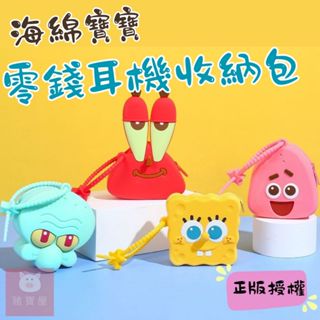 【現貨 免運費🔥海綿寶寶收納包】正版雷標 迷你矽膠耳機包 零錢包 收納包 海綿寶寶 派大星 蟹老闆 章魚哥