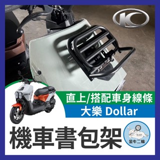 金牛二輪🌟光陽 大樂 Dollar 125 150 機車書包架 貨架 前置物架 置物 載貨 大樂置物籃 大樂改裝