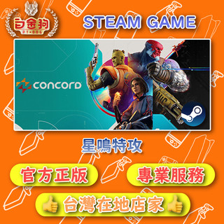 【白金狗電玩】星鳴特攻 Concord STEAM正版 (數位版)
