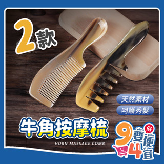 【94要便宜】黑牛角梳子 天然牛角 五齒梳 刮痧梳 牛角按摩梳 防靜電防脫髮梳 頭皮按摩器 疏通經絡 全身按摩梳