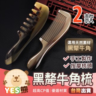 🔥現貨🔥 天然牛角梳子 牛角刮痧梳 牛角按摩梳 防靜電防脫髮梳 頭皮按摩器 疏通經絡 全身按摩梳