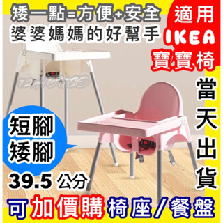 當天出附發票 IKEA兒童餐椅配件 短腳 矮腳 短腿 餐椅腳 ANTILOP 兒童餐椅 幼兒餐椅 IKEA寶寶餐椅