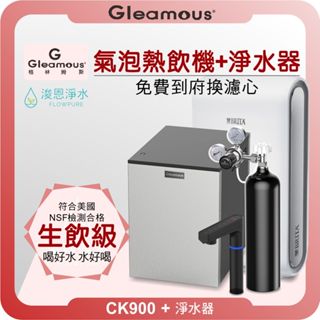 格林姆斯 GLEAMOUS CK900 氣泡熱飲機 X RO淨水器( 淨水器 濾水器 飲水機 濾芯 濾心 瞬熱飲水機 )