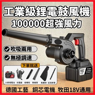 牧田18V通用 鼓風機 超強風力高品質 吹車落葉鼓風機 吹葉機 工業鼓風機 手持鼓風機 多功能 強力鼓風機 銅芯電機