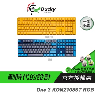 Ducky 創傑 One 3 DKON2108ST 機械鍵盤 100% RGB 黃色小鴨 破曉 中文/英文